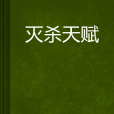 滅殺天賦 滅殺天賦