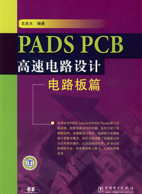 PADS PCB高速電路設計