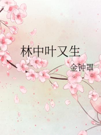 林中葉又生 林中葉又生