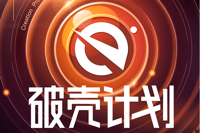 破殼計畫 破殼計畫
