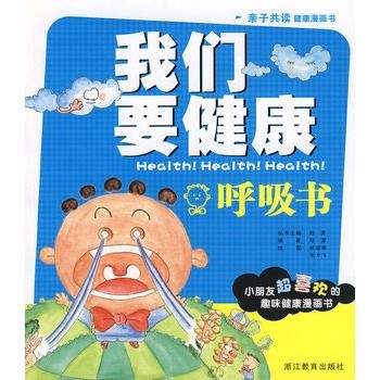 我們要健康:呼吸書(呼吸書) 我們要健康:呼吸書(呼吸書)