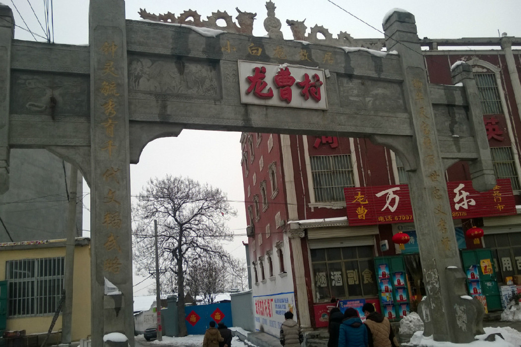 龍曹村 龍曹村
