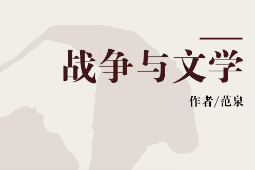 戰爭與文學 戰爭與文學