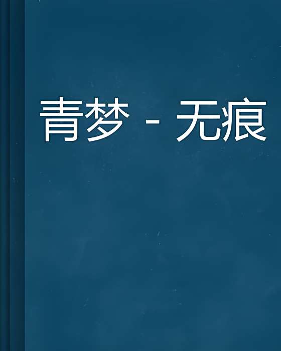 青夢-無痕