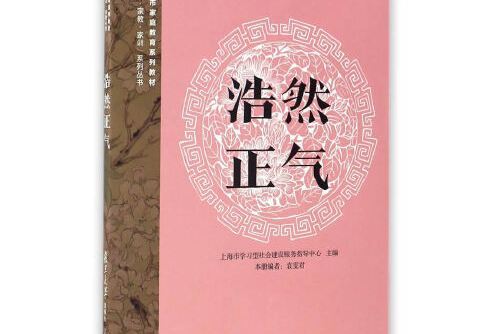 浩然正氣(2016年復旦大學出版社出版的圖書) 浩然正氣(2016年復旦大學出版社出版的圖書)