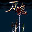 刀魂(Android版手機格鬥遊戲) 刀魂(Android版手機格鬥遊戲)