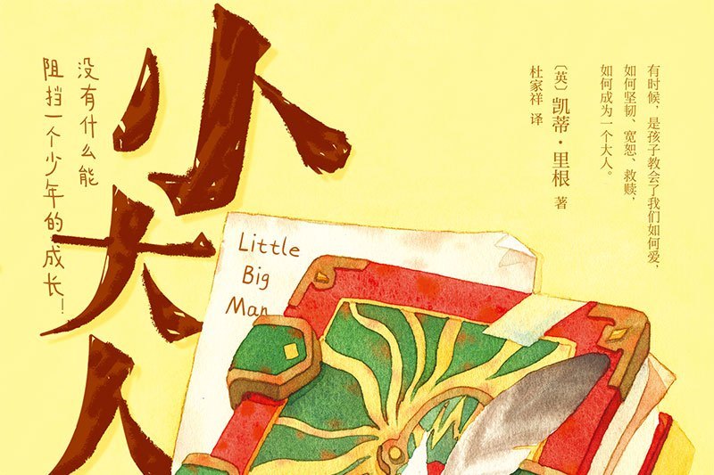 小大人(凱蒂·里根作品) 小大人(凱蒂·里根作品)