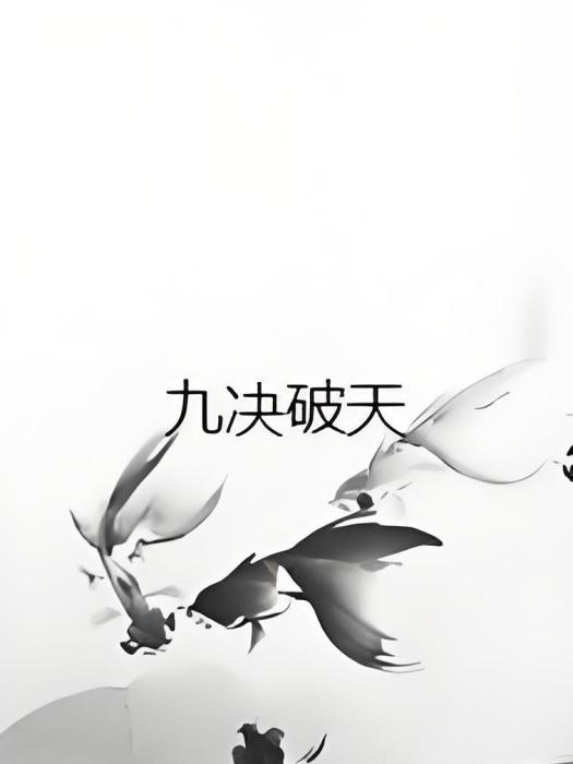 九決破天 九決破天
