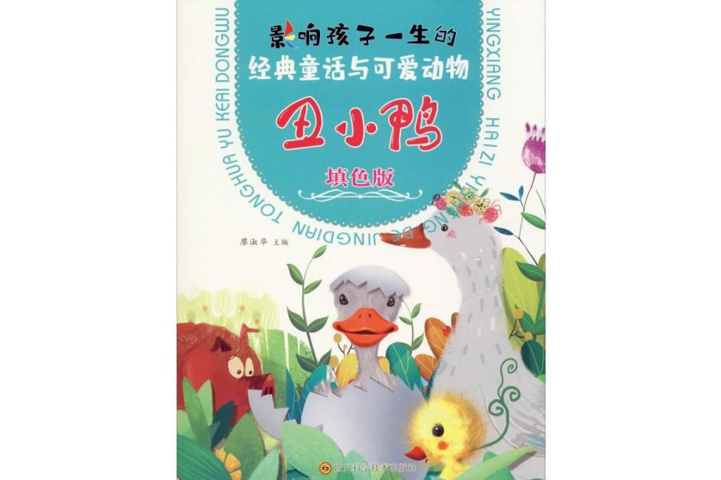 醜小鴨(2020年四川科學技術出版社出版的圖書) 醜小鴨(2020年四川科學技術出版社出版的圖書)