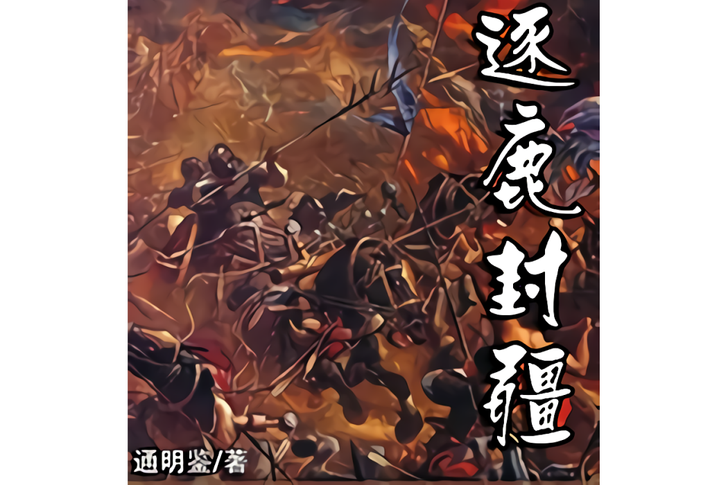 逐鹿封疆 逐鹿封疆