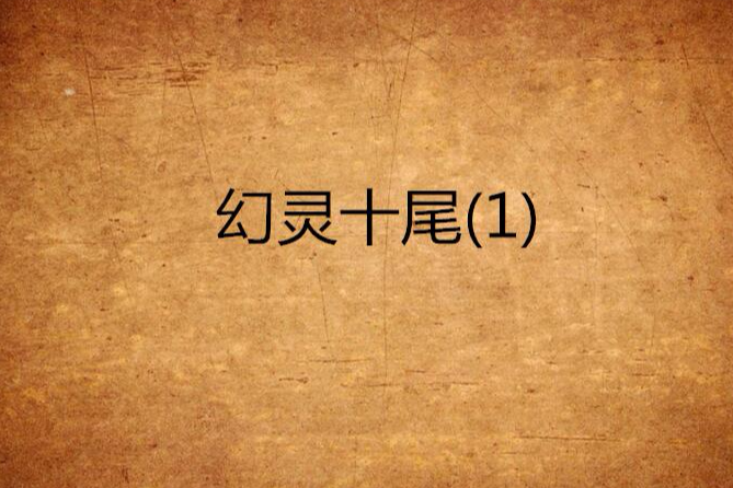 幻靈十尾(1)