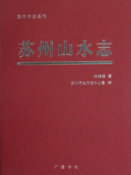 蘇州山水志 蘇州山水志