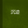 沉跡 沉跡