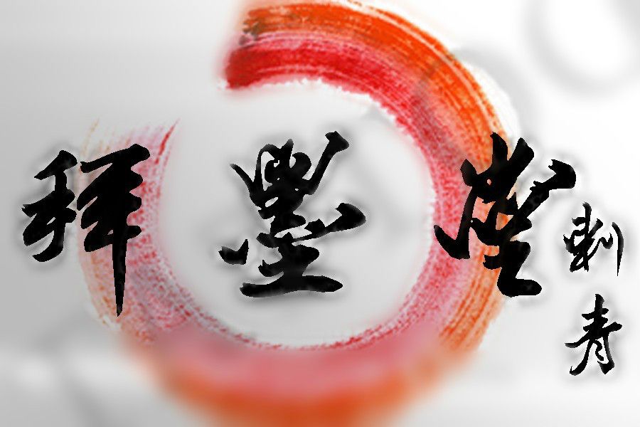 拜墨堂刺青 拜墨堂刺青