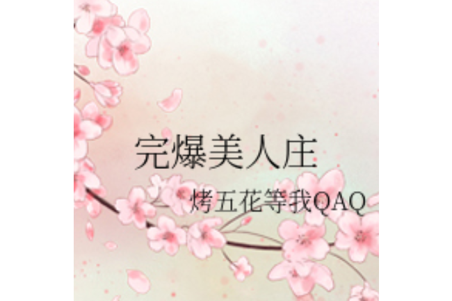 完爆美人莊 完爆美人莊