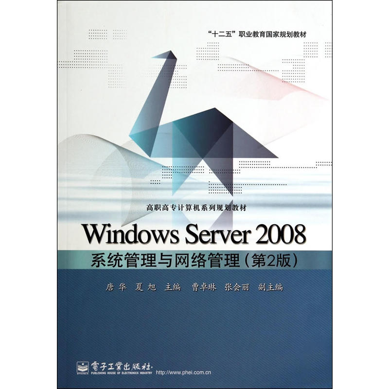 Windows Server 2008系統管理與網路管理（第2版）