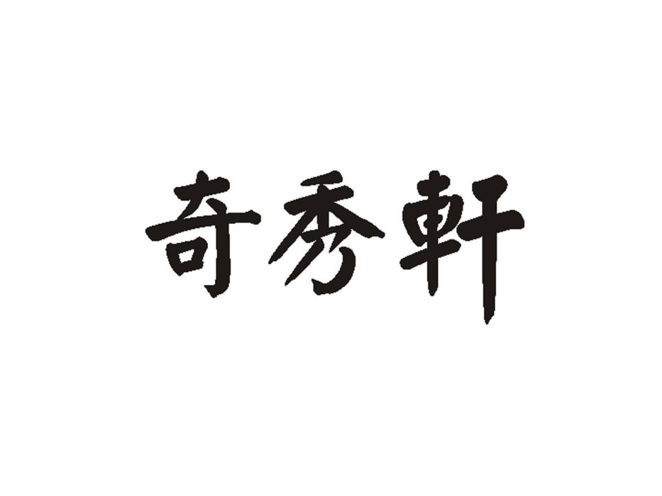 奇秀軒 奇秀軒