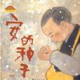 安的種子(2008年12月海燕出版社出版的圖書) 安的種子(2008年12月海燕出版社出版的圖書)