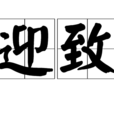 迎致 迎致