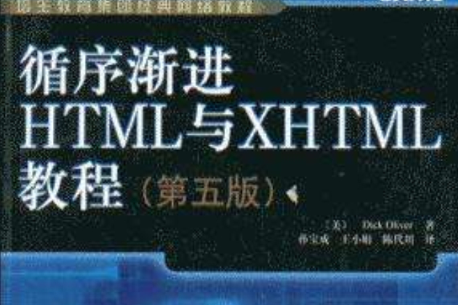循序漸進HTML與XHTML教程 循序漸進HTML與XHTML教程
