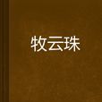 牧雲珠 牧雲珠