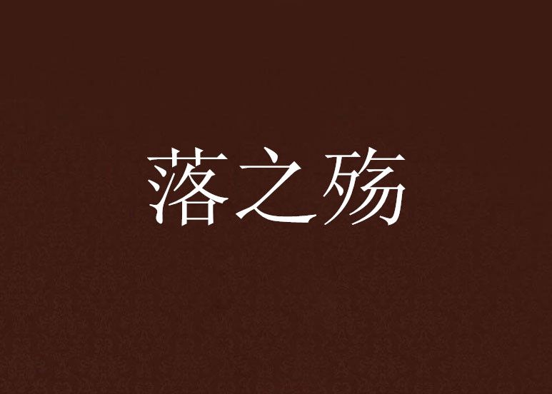 落之殤 落之殤