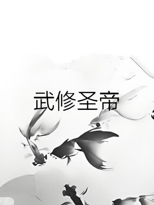 武修聖帝 武修聖帝