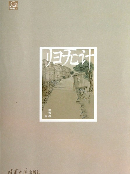 歸無計 歸無計