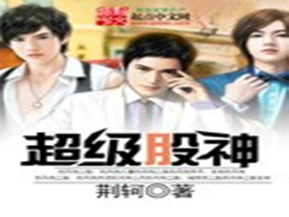 超級股神(荊軻創作的網路小說)