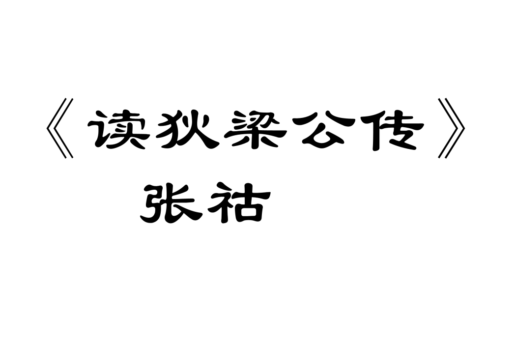 讀狄梁公傳 讀狄梁公傳