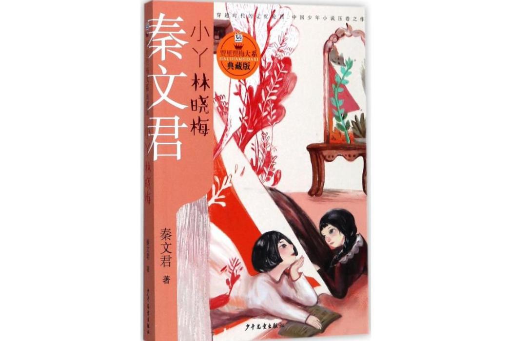 小丫林曉梅(2017年少年兒童出版社出版的圖書) 小丫林曉梅(2017年少年兒童出版社出版的圖書)