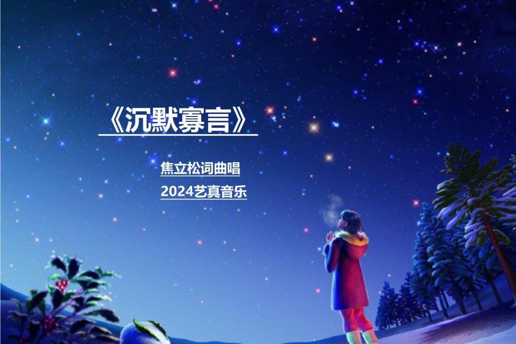 沉默寡言(焦立松演唱歌曲) 沉默寡言(焦立松演唱歌曲)