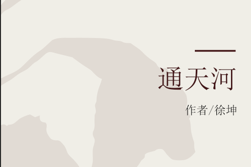 通天河(徐坤的作品) 通天河(徐坤的作品)