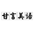 甘言美語 甘言美語