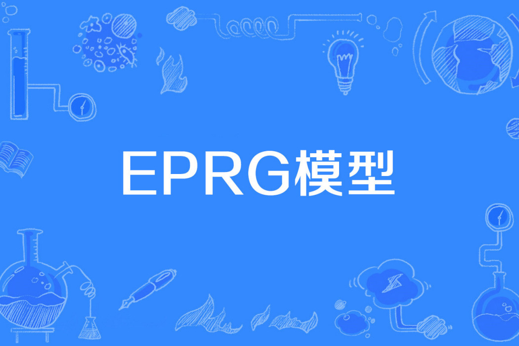 EPRG模型 EPRG模型