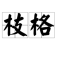 枝格 枝格