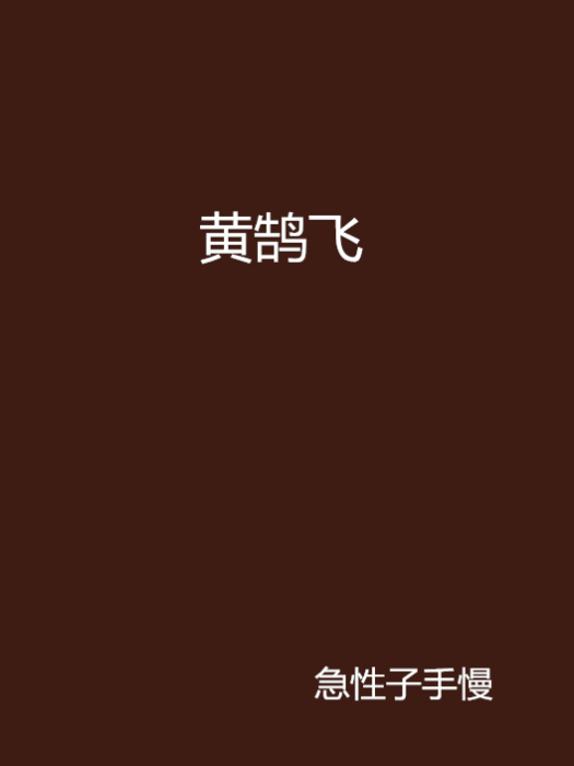 黃鵠飛 黃鵠飛