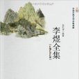 中國古典文學全集典藏：李煜全集