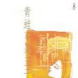 青蛙不是王子(2014年出版圖書) 青蛙不是王子(2014年出版圖書)