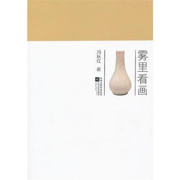 霧裡看畫 霧裡看畫