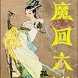 魔回六道 魔回六道