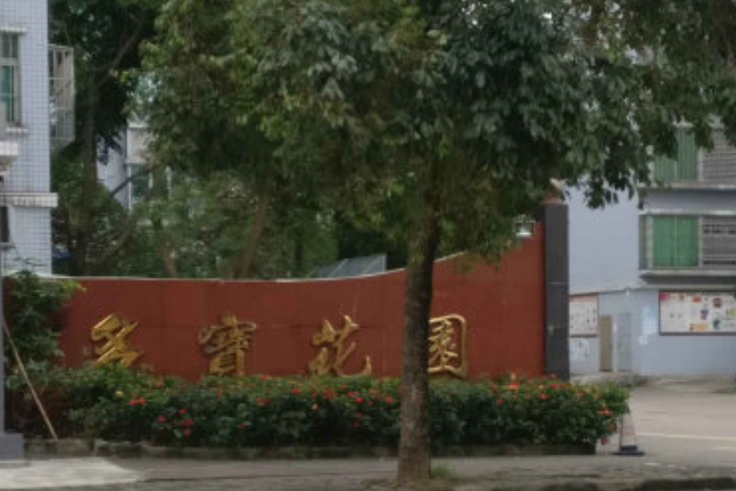 多寶花園 多寶花園