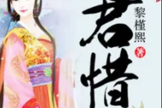 君惜 君惜