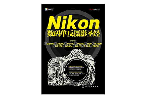 Nikon數碼單眼攝影聖經