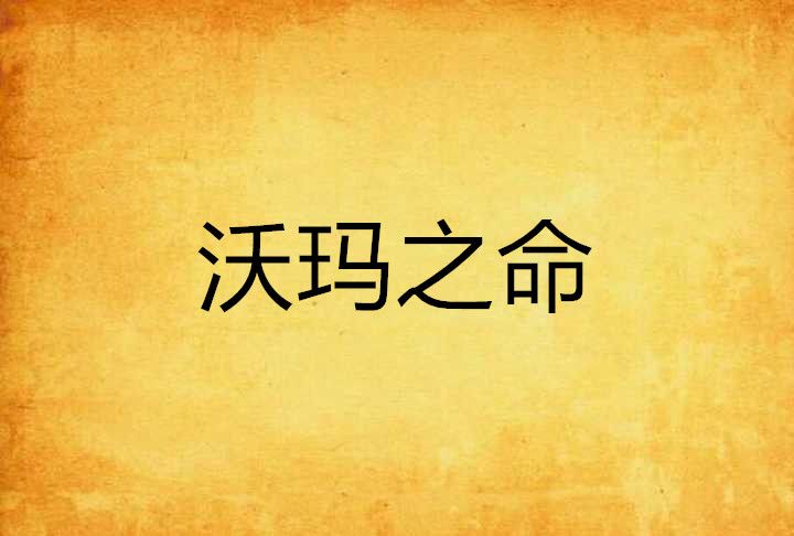 沃瑪之命