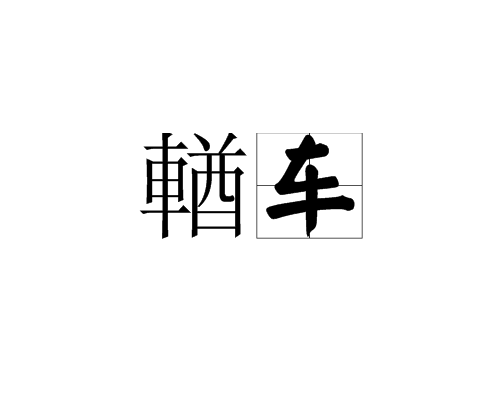 輶車 輶車