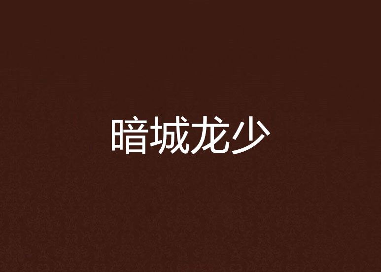 暗城龍少 暗城龍少