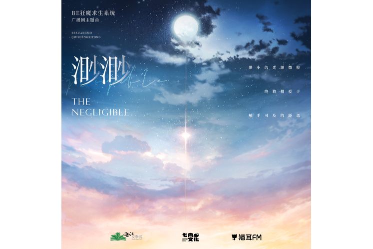 渺渺(廣播劇《BE狂魔求生系統》第二季主題曲) 渺渺(廣播劇《BE狂魔求生系統》第二季主題曲)