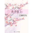夫子在上 夫子在上