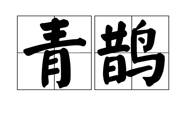青鵲 青鵲